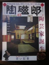 季刊　陶磁郎　43　特集　陶芸家誕生