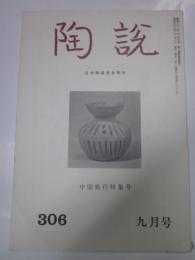 陶説　306号　昭和53年9月号