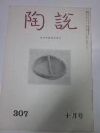 陶説　307号　昭和53年10月号