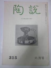 陶説　315号　昭和54年6月号