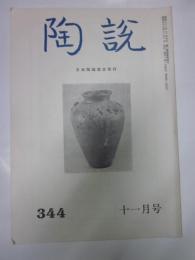 陶説　344号　昭和56年11月号