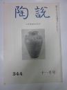 陶説　344号　昭和56年11月号