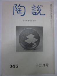 陶説　345号　昭和56年12月号