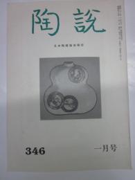 陶説　346号　昭和57年1月号　