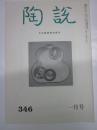 陶説　346号　昭和57年1月号　