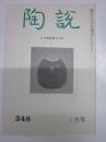 陶説　348号　昭和57年3月号