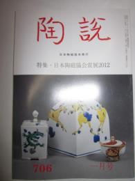 陶説　706号　平成24年1月号