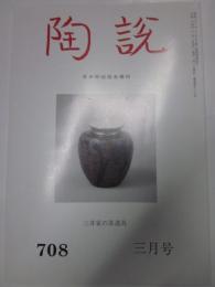 陶説　708号　平成24年3月号