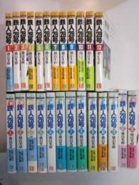 鉄人28号、続鉄人28号　全25巻