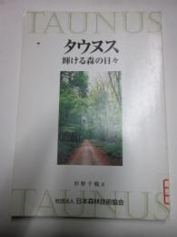 タウヌス　輝ける森の日々