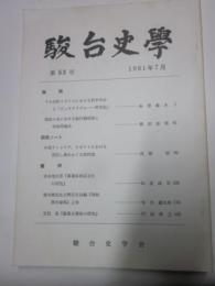 駿台史学　第53号