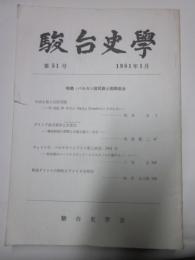 駿台史学　第51号　特集：バルカン諸民族と国際政治