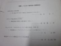 駿台史学　第51号　特集：バルカン諸民族と国際政治