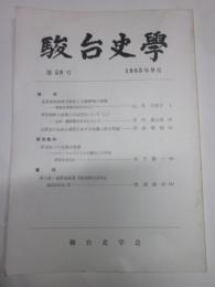 駿台史学　第59号