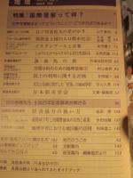 月刊地理　1986年3月号　特集　国際理解って何？