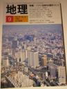 月刊地理　1986年9月号　特集　ソフト化時代の都市づくり