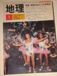 月刊地理　1986年1月号　特集　地理のおもしろさ再発見