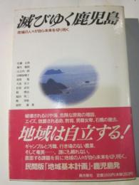 滅びゆく鹿児島