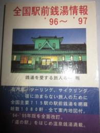 全国駅前銭湯情報　’96～’97