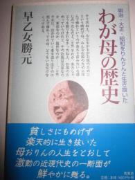 わが母の歴史　明治・大正・昭和をりんりんと生き抜いた