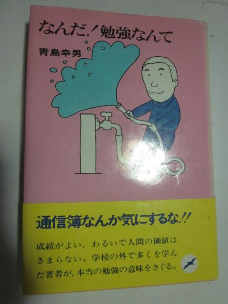 なんだ 勉強なんて 青島幸男 古本 カフェ じゃらん亭 古本 中古本 古書籍の通販は 日本の古本屋 日本の古本屋 なんだ 勉強なんて 青島幸男 古本 カフェ じゃらん亭 古本 中古本 古書籍の通販は 日本の古本屋 日本の古本屋