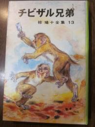 チビザル兄弟　椋鳩十全集13