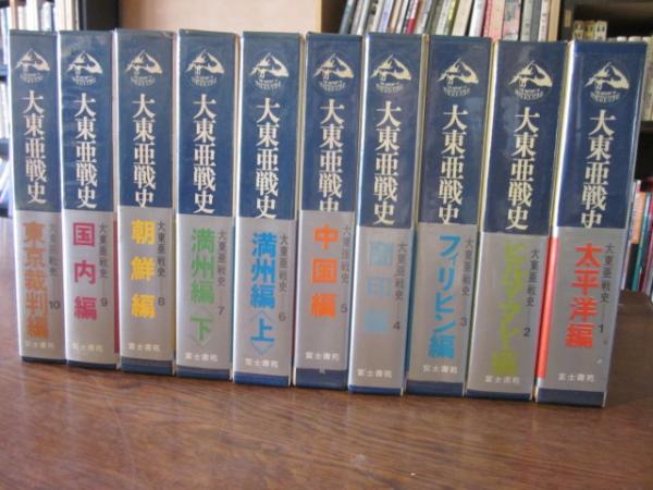 大東亜戦史 全10巻