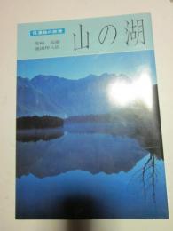 山の湖　信濃路の旅情