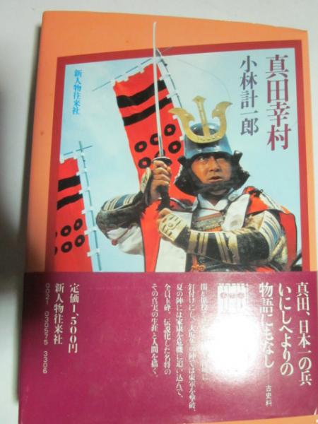 真田幸村 小林計一郎 古本 カフェ じゃらん亭 古本 中古本 古書籍の通販は 日本の古本屋 日本の古本屋