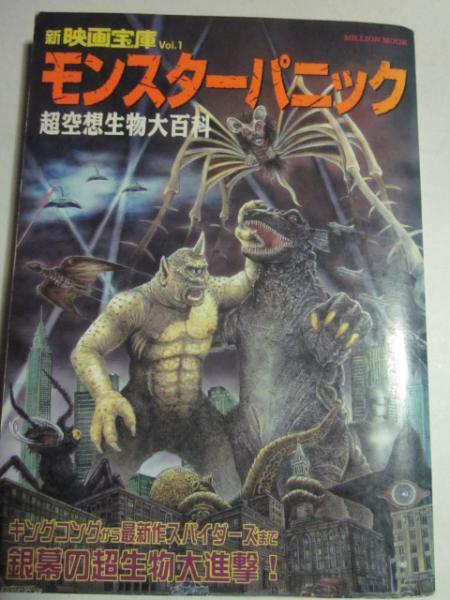 モンスターパニック 超空想生物大百科 新映画宝庫 Vol 1 古本 カフェ じゃらん亭 古本 中古本 古書籍の通販は 日本の古本屋 日本の古本屋