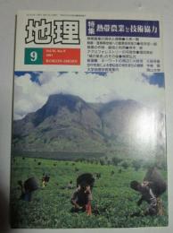 月間地理　1991年9月号　特集　熱帯農業と技術協力