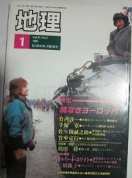 月刊地理　1992年1月号　特集　境なきヨーロッパ