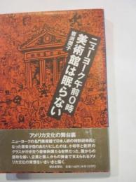 ニューヨーク午前0時美術館は眠らない