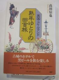 英国・アイルランド　熟年ゆとりの田舎旅