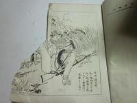 征清三勇士伝