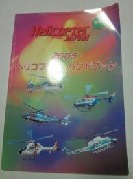 ヘリコプターハンドブック　2005　ヘリコプタージャパン増刊号