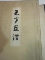 果亭画譜