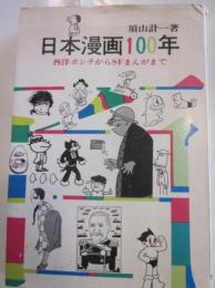 日本漫画100年　西洋ポンチからＳＦまんがまで