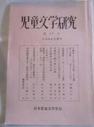 児童文学研究　第17号　1986年春季