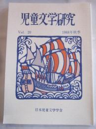 児童文学研究　Vol.20　1988年秋季