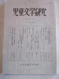 児童文学研究　第27号　1994年