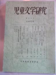 児童文学研究　第30号　1997年