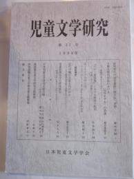 児童文学研究　第31号　1998年