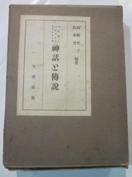 ベルギー ハンガリー オーストリヤ神話と伝説 山崎光子 松本竹二編著 古本 カフェ じゃらん亭 古本 中古本 古書籍の通販は 日本の古本屋 日本の古本屋