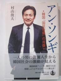アン・ソンギ　韓国「国民俳優」の肖像