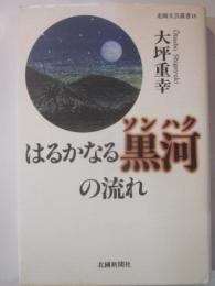 はるかなる黒河の流れ　北國文芸叢書16