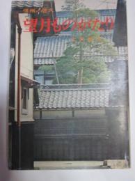 信州/佐久　望月ものがたり