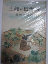 土竜の日光浴