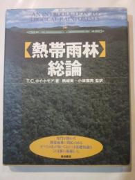熱帯雨林総論