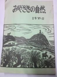 みやざきの自然　２号　89‐12